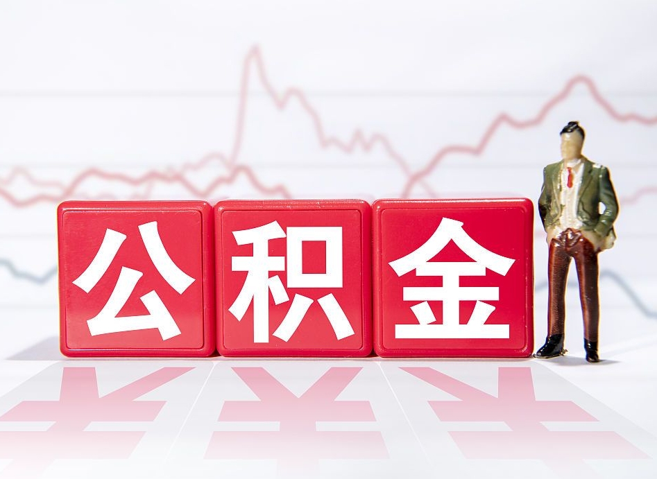 张家口两年的住房公积金能取多少钱（2年公积金能取多少）
