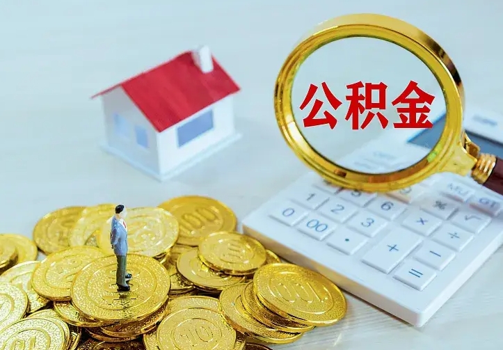 张家口住房公积金多少可以取出来（公积金多少能提取出来）